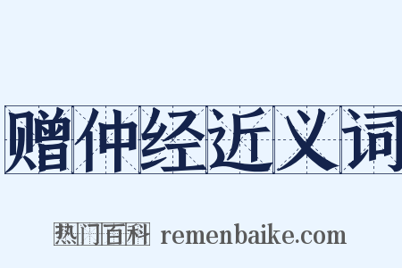 赠仲经近义词是什么意思的图片